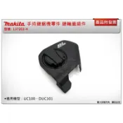 ＊金崙五金【附發票】Makita 牧田 137203-4 手持鏈鋸機零件 鏈輪蓋組件 適用：UC100、DUC101