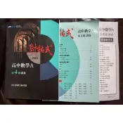 晟景高中-對話式高中數學A 第四冊 二手