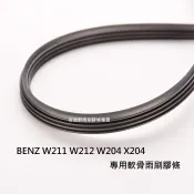 BENZ W211 W212 E200 E300 E350 W204 C300 X204 雨刷膠條 雨刷 雨刷條 雨刷皮