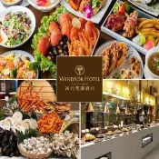 【裕元花園酒店】兩張組！溫莎咖啡廳自助式餐券★平日午晚吃到飽 假日加價適用