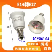 🚀蝦店隔日到貨🔥E14轉E12 轉接燈座 轉換燈頭 延長轉接燈頭 轉換插座 燈頭 燈座