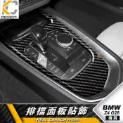 真碳纖維 寶馬 BMW Z4 G29 M40i 排檔 檔位 換檔 卡夢 貼 碳纖維 檔位貼 碳纖裝飾 面板