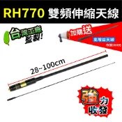 【RH770 伸縮雙頻天線】雙頻天線 拉桿天線 黑寡婦天線 無線電對講機 增強2倍訊號 對講機 手扒機天線 蝦皮代開發票