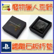 桃園 小小間電玩 魔物獵人 荒野 杯墊 鐳雕 石板杯墊 Monster Hunter WILDS 特典