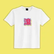 滾 FUCK OFF 文創 衣服 T恤 白T 童裝 純棉 吸濕排汗 涼感衣