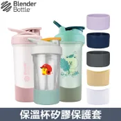 BlenderBottle矽膠保護杯套 保溫瓶水壺保護套 止滑杯底套 正版授權 Sleek Classic V2可用