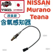 【升級改良款】免運🚚 日產 NISSAN Murano Teana 前段 含氧感知器
