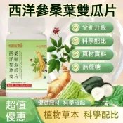 滿額免運 西洋蔘蕎麥桑椹雙瓜片 60粒/瓶 植物萃取 全新升級