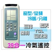 [現貨供應] 三洋 開利 藍天 富及第 TCL冷氣遙控器 39合一 窗型/分離/變頻/冷暖 功能皆可用