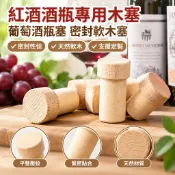 臺灣發貨〉紅酒酒瓶專用木塞葡萄酒瓶塞密封白酒LOGO塞子定製軟木塞DIW