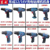 東成充電手鉆電動螺絲刀起子機12V鋰電無刷裸機機身16V主機頭東城【小小店鋪】