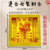 【神佛悅】聚財金-燙金 招財 補運 平安金/解厄、消災/招財 燙金大金箔/八方來財 大金箔/金紙/來財