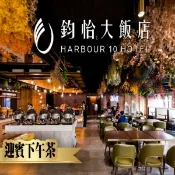 【i郵購】MYDNA售票網 【高雄】鈞怡大飯店-迎賓下午茶吃到飽餐券Ⓣ