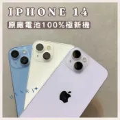 ✨極新機 iPhone 14 128g 256g 512g🔋原廠電池100% 白色金色黑色藍色 HENRY 空機