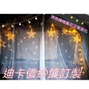 迪卡儂充氣帳紗簾4.14.2 5.2 6.3客製熊皮露營社紗門窗簾紗窗LDX mdx 屋脊13 kzm attica