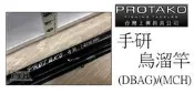 ☆~釣具達人~☆ 上興 手研並繼烏鰡竿/筏竿 MCH