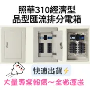 ✅照華開關箱 2P BH型 310 品型匯流排分電箱明式/暗式。材質厚度：鐵1.6mm/白鐵1.2mm 台灣製造🇹🇼