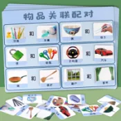 【現貨】物品關聯配對卡片 邏輯思維訓練 自製手工教具 幼兒園小中班區域材料