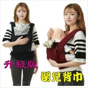 🔥台灣現貨🔥BABY CARRIER 升級版 純棉雙肩嬰兒背帶 寶寶背袋 嬰兒背巾 雙肩背巾 透氣背帶 背巾 新生兒必備