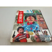 《中國童玩》民國72年四版 漢聲兒童叢書 漢聲雜誌社出版(已絕版)