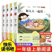 和大人壹起讀 快樂讀書吧壹年級上冊全套4冊壹年級閱讀課外書必讀正版註音課外經典書目老師推薦人教版壹年級下冊讀讀童謠和兒歌