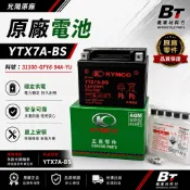 ✤BT機車材料精品✤⭐️現貨全新附發票⭐️KYMCO 光陽原廠YTX7A-BS 7號 電瓶 電池 7A YUASA