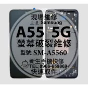 【新生手機快修】三星Samsung A55 5G 液晶螢幕總成 A5560 玻璃破裂 觸控面板 摔壞 黑屏 現場維修更換
