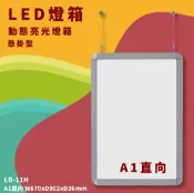 OL辦公生活用品 【開店嚴選】LB-11H LED動態亮光燈箱 A1直向 懸掛型 附遙控/變壓器 指標 展示架 告示牌 活動 文宣