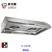 喜特麗  JT-1331M 標準型 排油煙機