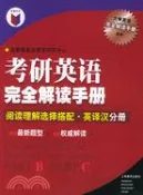 【三民網路書店】考研英語完全解讀手冊-閱讀理解選擇搭配·英譯漢分冊（簡體書） 作者：常春藤英語教學研究中心
