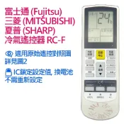 Fujitsu富士通 MITSUBISHI三菱 SHARP夏普 冷氣遙控器 可適用遙控器編號 IR-2008-C-CG