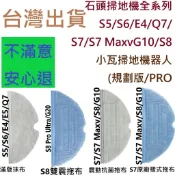 📣石頭 掃地機器人 耗材 S8 S8+ S7 S7+ G10 S7 maxv ultra 抹布 副廠