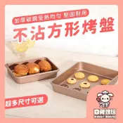 【現貨明天到 多款】長方形烤盤 正方形烤盤 烤盤 方形烤盤 蛋糕烤盤 曲奇餅乾 牛軋糖模具 蛋糕模具 方形烤模 不沾烤模