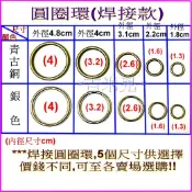 ~吉米兒~五金配材-外徑1.8~4.8cm圓圈環(適合提把或裝飾用)