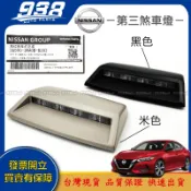 938嚴選 SUPER SENTRA LIVINA 第三煞車燈 第三剎車燈 剎車燈 煞車燈 第3煞車燈 第3剎車燈