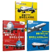 【人人】【名機對決 世界客機經典賽１+２+３】(全套三本)：波音747/787/767/777 vs 空中巴士A380/A330/A340/A350──世界飛機系列  人人出版官方商城