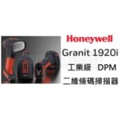 條碼超市 Honeywell Granit 1920i 工業級DPM二維條碼掃描器 ~全新 免運~ ^有問有便宜^