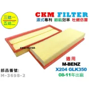 【CKM】賓士 X204 GLK350 M272 超越 原廠 正廠 空氣蕊 空氣芯 空氣濾清器 引擎濾網 空氣濾網