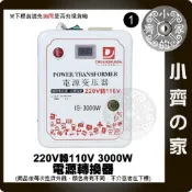 高轉換率 110V電器用 電壓顯示 3000W 交流電220轉110 220V轉110V 降壓 變壓器 降壓器 小齊1