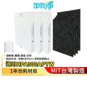 【加倍淨】HEPA濾心耗材組 適用Honeywell HPA-300APTW HPA-300 HPA300 HRF-R1