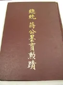 【古今書廊二手書店】《總統蔣公墨寶勳蹟》│蘭藝出版社│