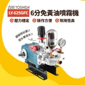 【排水迴水送水💓ALL IN ONE】6分免黃油動力噴霧機✨陶瓷柱塞❗吉田YOSHIDA 噴槍/農藥/農用/高壓管/噴霧