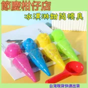 現貨 冰淇淋玩具 甜筒玩具 冰淇淋玩具 甜筒模型 冰淇淋教具 仿真甜筒 冰淇淋挖勺 冰淇淋挖砂玩具 冰淇淋勺子 桌遊