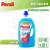 【 Persil 】 護色強效洗衣凝露 現貨 護色增豔配方 歐洲原裝 77杯 5.08L 洗衣精 清潔劑 哈家人