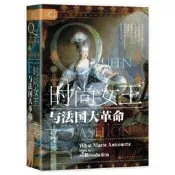 正版 - 索恩叢書時尚女王與法國大革命 - 2024-04-01 - 社會科學文獻出版社 - 1