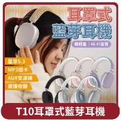 【HOTAI購】【E store】桃苗選品—T10耳罩式藍芽耳機 藍牙耳機 有線耳機 耳罩式耳機 無線耳機 電競耳機 記憶卡 MP3 耳麥 低延遲