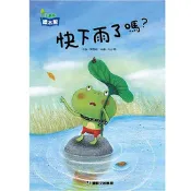 小康軒 - 快下雨了嗎？ 繪本