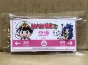 NS 桃太郎電鐵 昭和 平成 令和也是基本款 特典 鑰匙圈