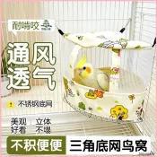 💖鳥類專屬💖 鸚鵡夏季鳥窩清涼鳥巢虎皮鳥屋睡覺涼席帳篷薄款吊床透氣防水避暑