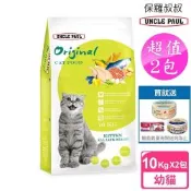 UNCLE PAUL 保羅叔叔 送3貓罐 2包超值組 田園生機貓食 10kg 低敏-幼貓/全齡貓 (幼貓 母貓 懷孕母貓 全齡貓 貓飼料)
